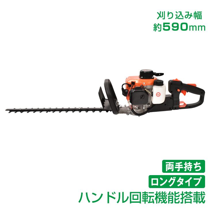 【迅速出荷】 エンジンヘッジトリマー 両刃 約590mm エンジン ヘッジトリマー 園芸機 草刈り ヘッジトリマー 農業 剪定用具 植木 生け垣 庭園 草刈機 刈払機 剪定 工具 333