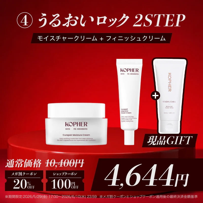 Qoo10] Kopher 【期間限定】乱れない肌へ守りの2STEP : キット・コフレ