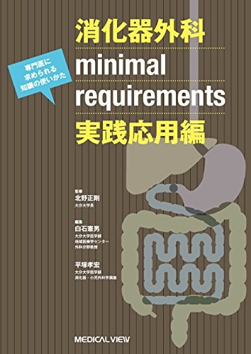 消化器外科minimal requirements 実践応用編専門医に求められる知識の使いかた