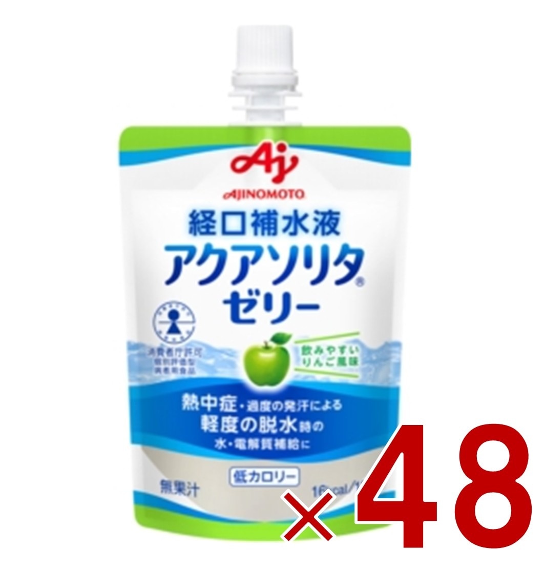 味の素 アクアソリタゼリー りんご風味 130g 経口補水液 熱中症対策 経口補水 栄養ゼリー 熱中症 48個