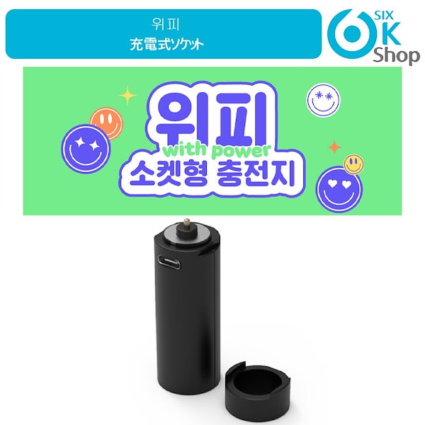 お買い得商店街 Qoo10] ウィッピー ペンラ (ソケット型充電池) アイドル