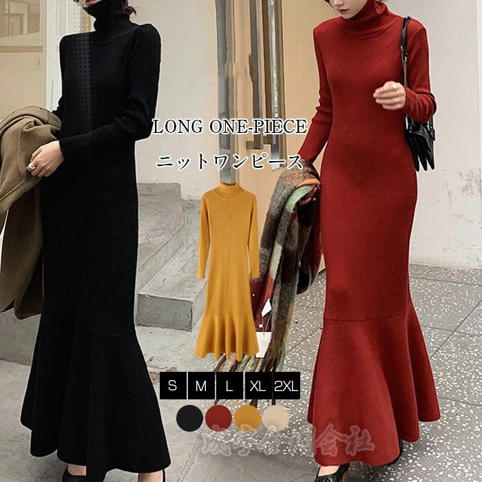 新しい秋のスタイル レディース ニットワンピース ロングワンピース マキシ丈ニットワンピース 着痩せ フォーマル 無地 通勤 OL お洒落 マーメイド裾 秋 冬 シンプル カジュアル【3点で2００円O