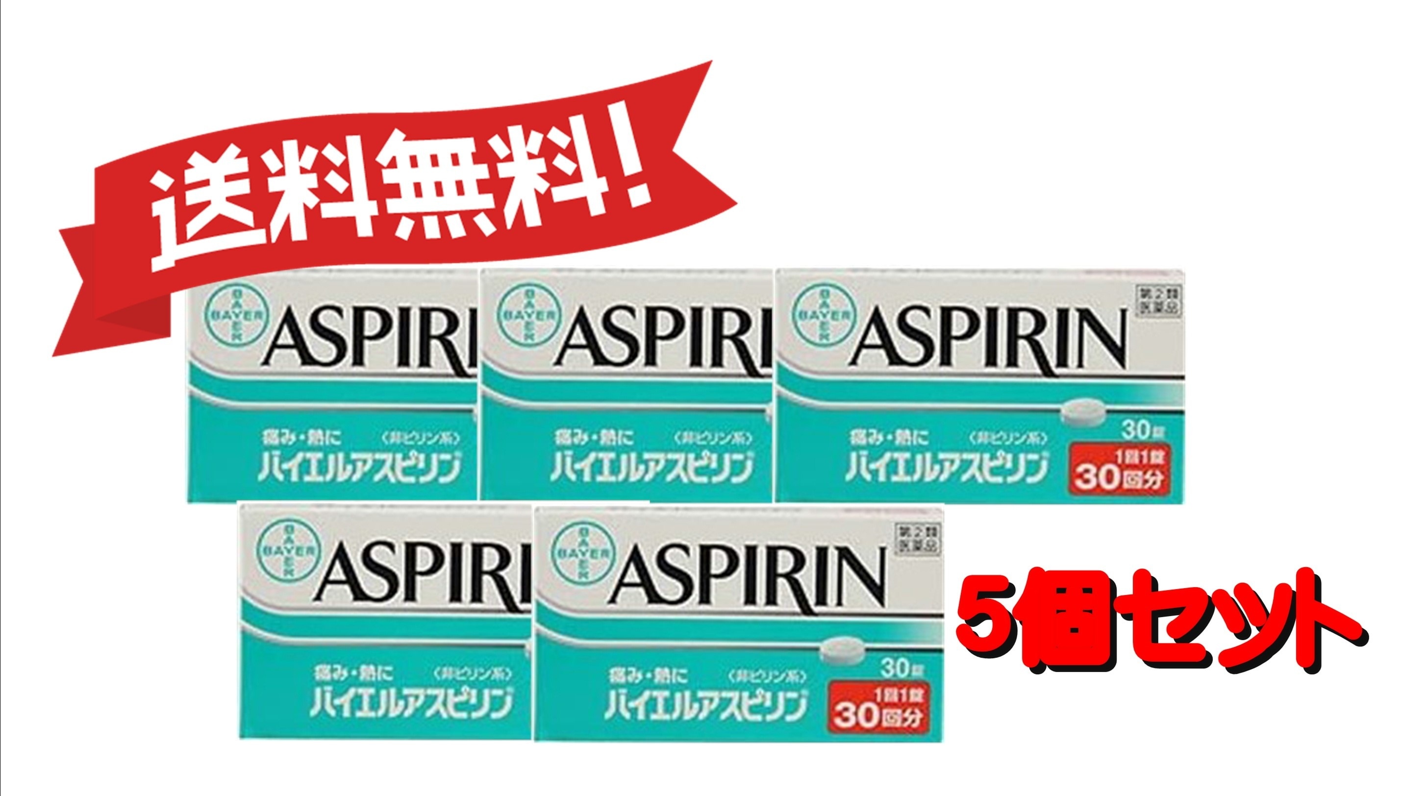 【定形外郵便にて発送】 【送料無料 5個セット】【指定第2類医薬品】バイエルアスピリン 30錠 4987316024035-5