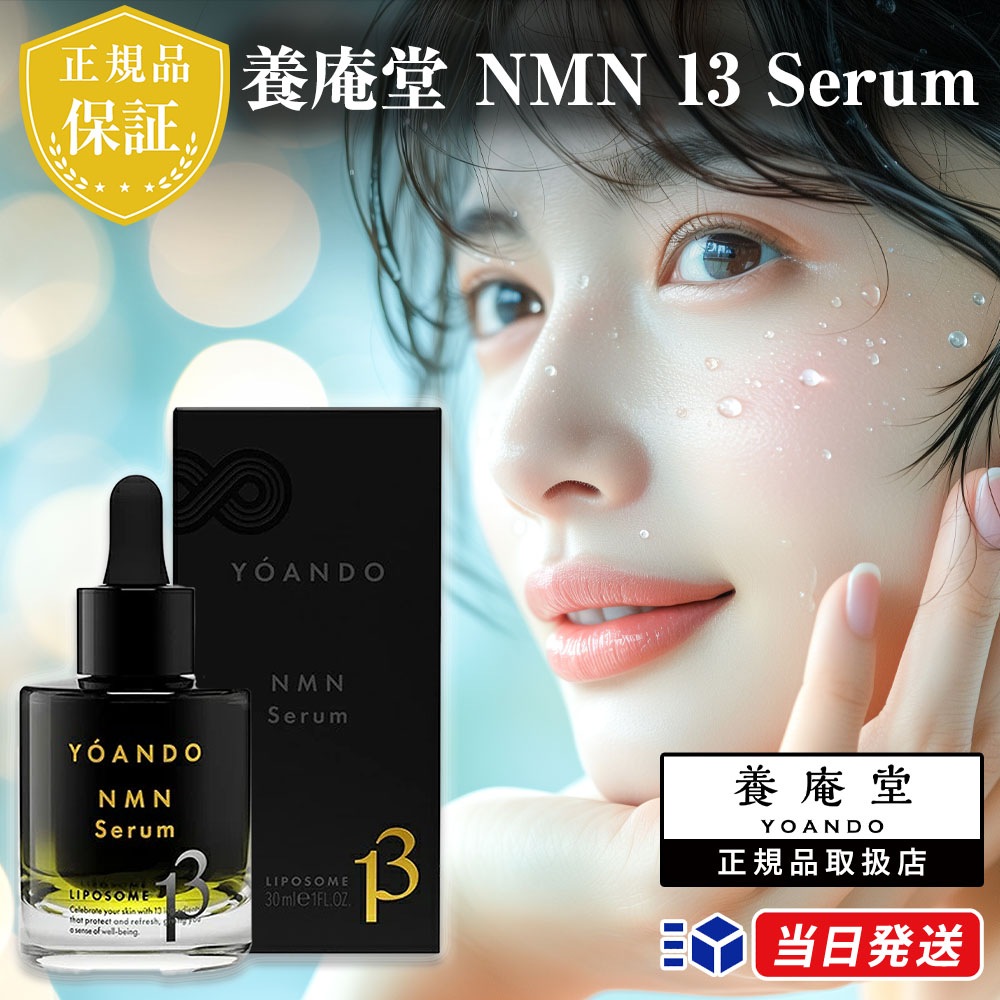 Qoo10] 【正規品取扱店】養庵堂 NMN 13 S : スキンケア