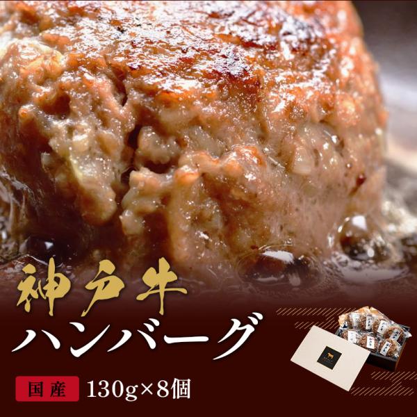 神戸牛 ハンバーグ 130g×8個 / ハンバーグ ギフト