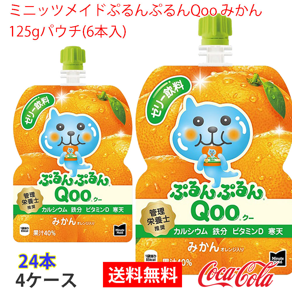 ミニッツメイドぷるんぷるんQoo みかん 125gパウチ(6本入) 4ケース 24本