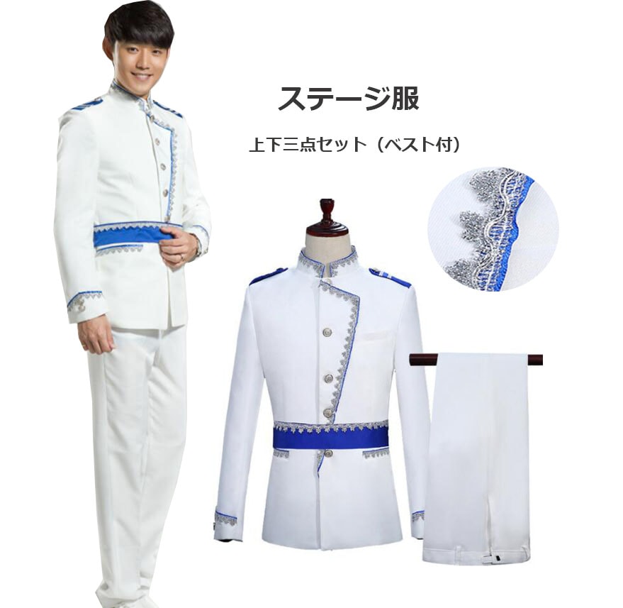 メンズステージ衣装 白 欧米宮廷風演出服 スーツ上下3点セット ベルト付 スパンコール 刺繍 舞台衣裳 イベント ダンス衣装 発表会 パーティー 忘年会 カラオケ コスプレ衣装 スーツ 王子様 礼服