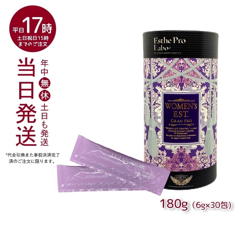 【3個セット】 エステプロラボ ウィメンズエスト グランプロ 180g（30包) 賞味期限2025年4月 Esthe Pro Labo