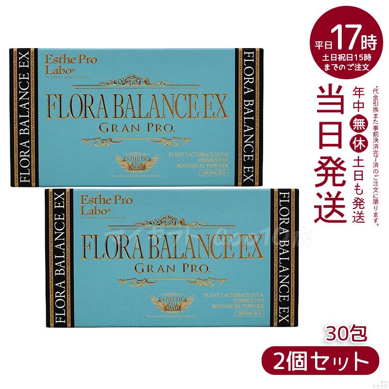 【2個セット】 エステプロラボ フローラバランスEX　グランプロ 1.3g30包入り 腸活 乳酸菌 賞味期限2025年4月 Esthe Pro Labo