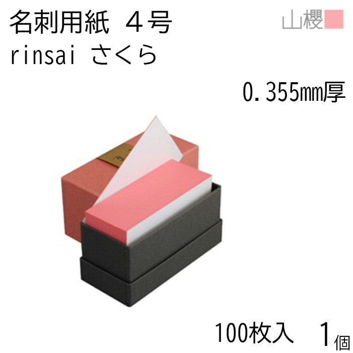 山櫻 名刺 4号 rinsai さくら 0.355mm厚 貼箱 100枚入 1個 / 小口染め 名刺用紙 名刺サイズ 白 無地 00351033-0001