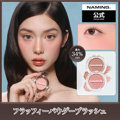 Qoo10] NAMING [NAMING. 公式] フラッフィーパ : ポイントメイク