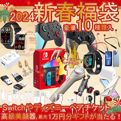 【即日発送】福袋 2024 豪華10点 Switch ディズニー 美...のサムネイル