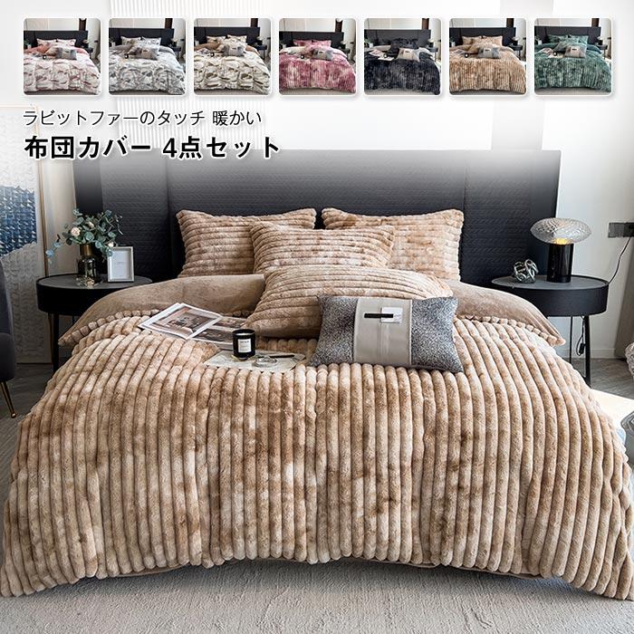 掛け布団カバー　フラッシーツ 　枕カバー　4点セット　フランネル　暖かい　冬　ふわふわ　寝具　おしゃれ