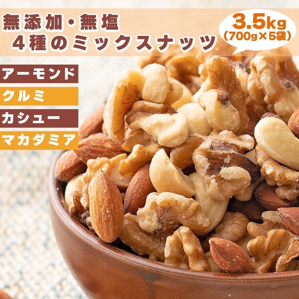 無添加 無塩 4種のミックスナッツ 3500g(700gX5袋) アーモンド くるみ カシュー マカダミア ナッツ 素焼き 油不使用