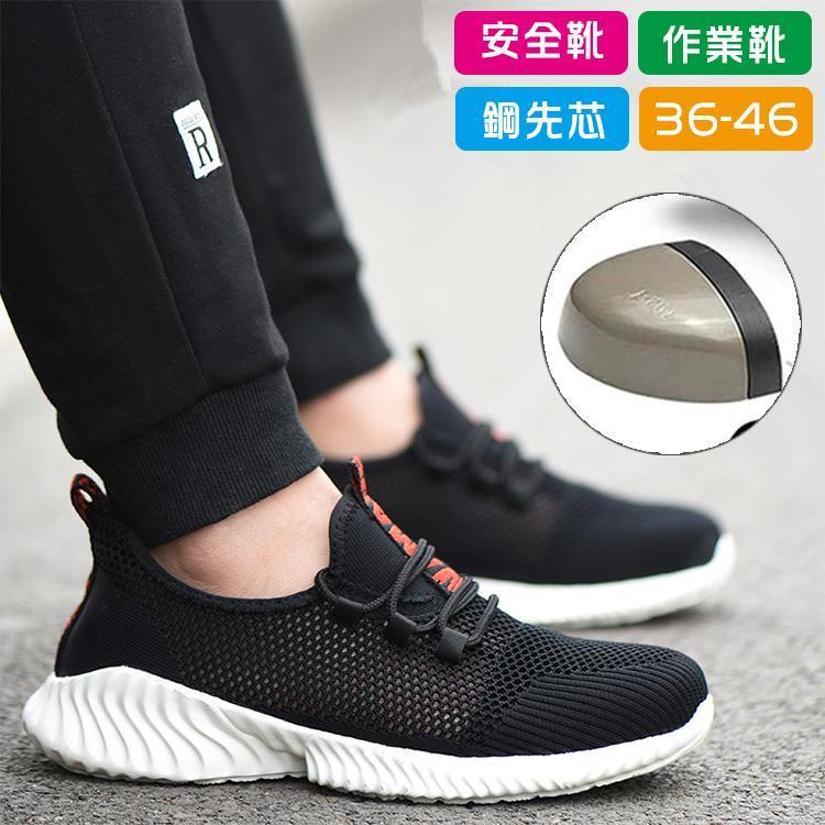 安全靴作業靴安全スニーカー通気性つま先ガードセーフティーシューズ丈夫カジュアルシンプル滑らないメンズレディースおしゃれおすすめはきやすい