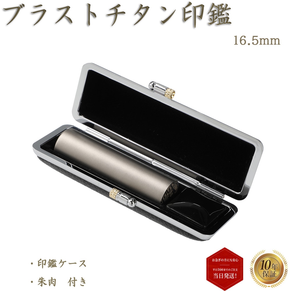 個人印 実印 ブラストチタン 16.5mm 印鑑ケース付 スワロフスキー アタリ はんこ 即日発送