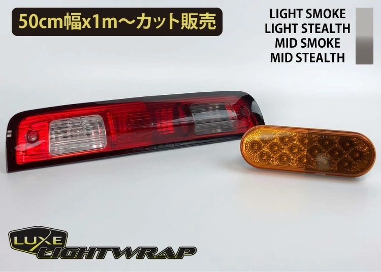 50cm巾x１m切売販売LUXE lightwrap （ラックス ライトラップ）　ライト用スモークフィルム カラー：４色 50cm巾1m 切売 （数量2以上は数量mとして発送） ヘッドライト