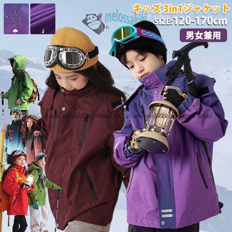 安心（迅速な出荷）スキーウェア キッズ 男女兼用 キッズジャケット 3in1ジャケット アウター インナー 2点セット 撥水 防風 防寒 スノースポーツ 登山 アウトドアスポーツ