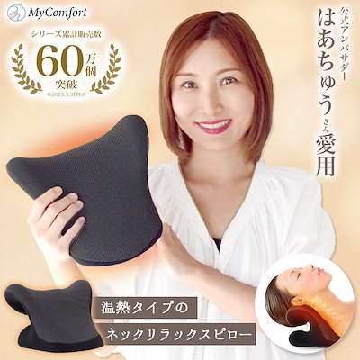 Qoo10] MyComfort 【シリーズ累計60万個突破！】ネックリラ