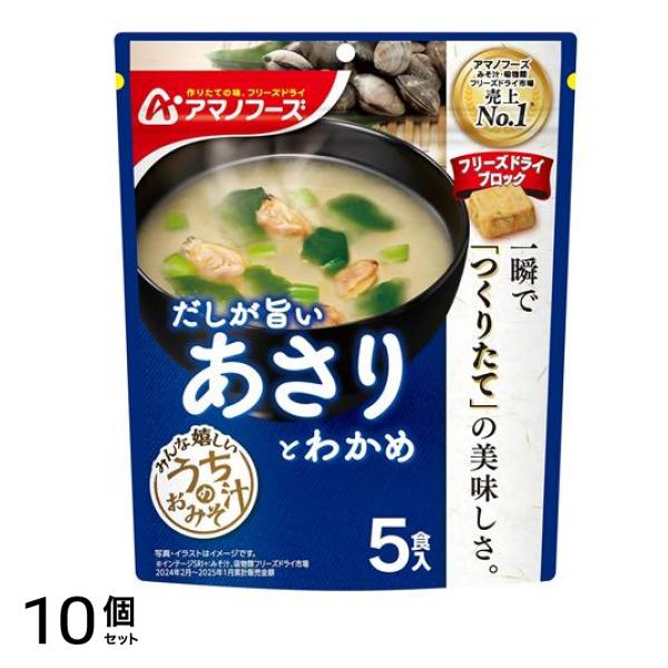 アマノフーズ うちのおみそ汁 あさりとわかめ 5食入 10個セット