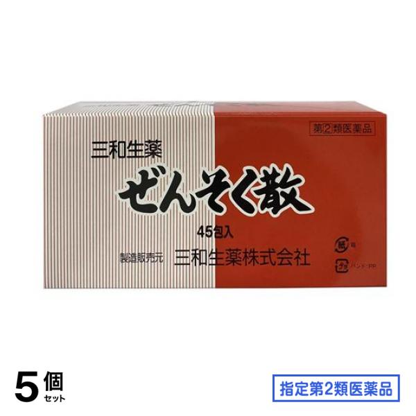 指定第２類医薬品 三和生薬 ぜんそく散 45包 5個セット