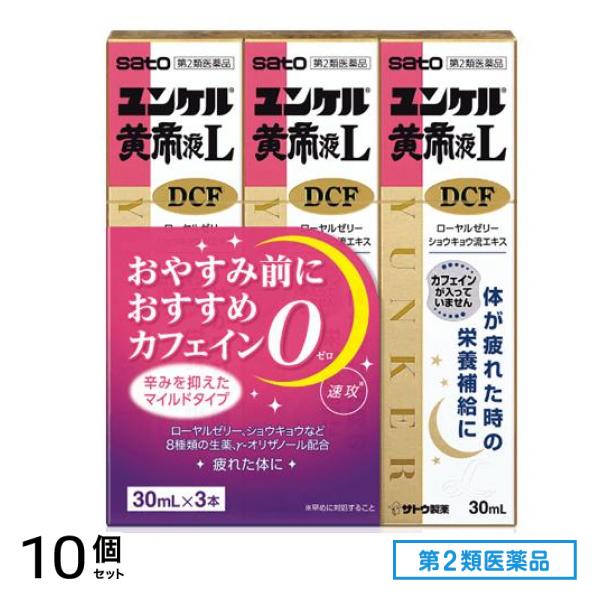 第２類医薬品 ユンケル黄帝液L DCF 30mL× 3本入 10個セット