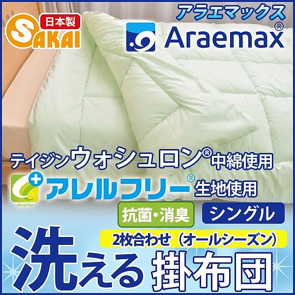 アレルフリー ウォシュロン オールシーズン掛け布団 シングル