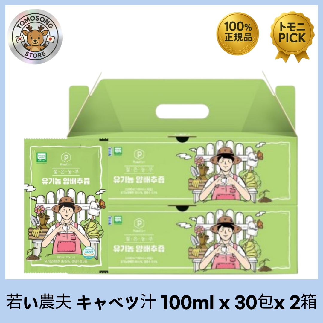 若い農夫 キャベツ汁 100ml x 30包x 2箱(胃の健康,ダイエット,デトックス効果)