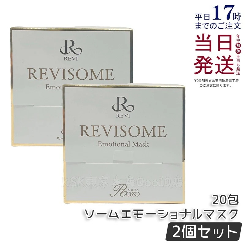 【2個セット】ルヴィソームエモーショナルマスク