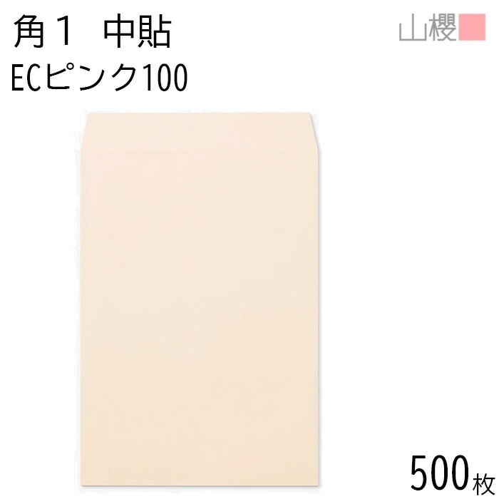 [ケース販売] 山櫻 封筒 角1 中貼 ECピンクCoC 紙厚100g 郵便枠ナシ 500枚 / B4用 パステルカラー 無地 郵便番号枠なし 00528002-0500