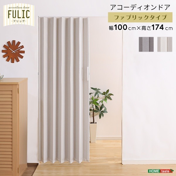 ファブリックアコーディオンドア　【FULIC-フリック-】カーテン