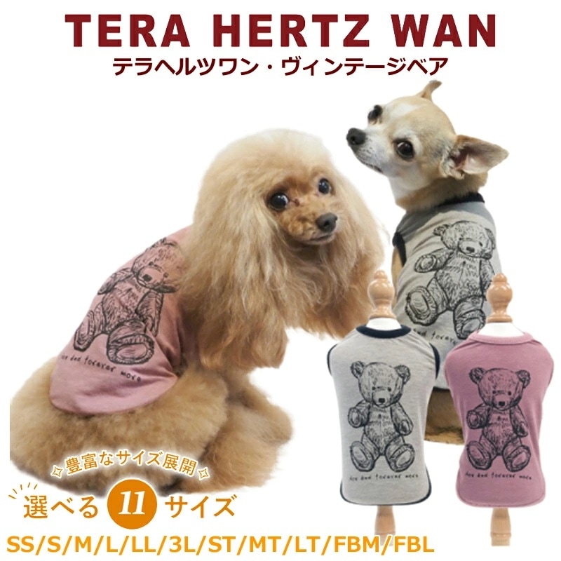 テラヘルツワンヴィンテージベアペット介護 犬用 ペットウェア 胴長フレブル シニア犬 ドッグウェア 犬服 日本製 クークチュール 2メ-3運 12422 【T】 5,539円