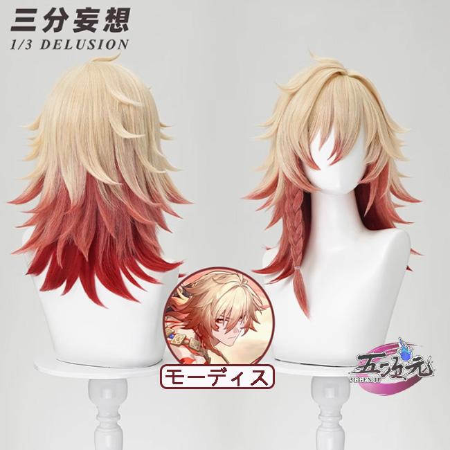 【評判の良い商品】ハロウィン レディース ウィッグ イベント用品 パーティー　崩壊スターレイル　コスプレ　スタレ　モーディス　ウィッグ