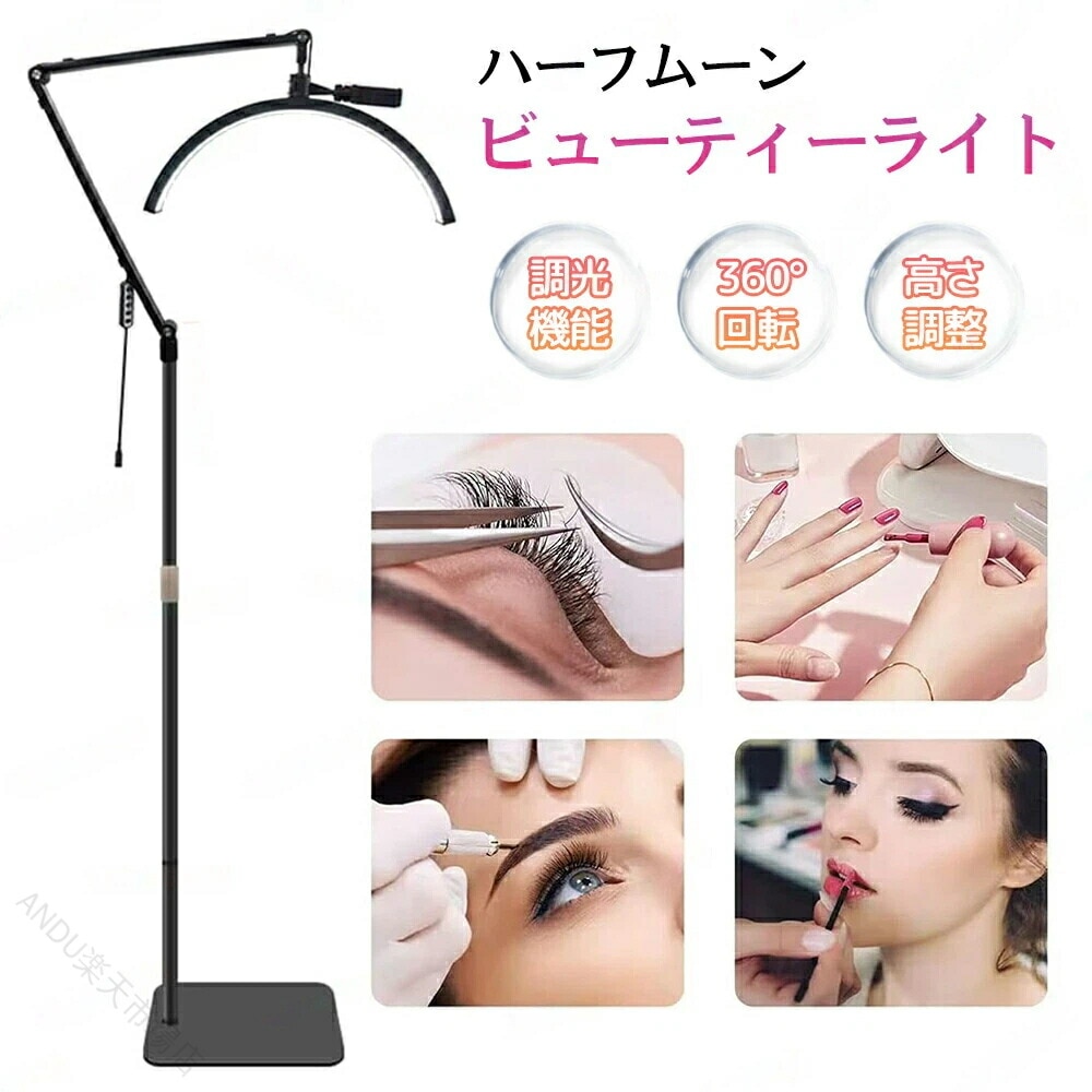 【早い者勝ちタイムセール】ハーフムーンLEDライト まつげエステ用照明 高輝度フロアライト 美容サロンLED ネイル専用照明 スキンケアライト フェイシャル用LED 眉毛メイク照明 角度調整可能 調光
