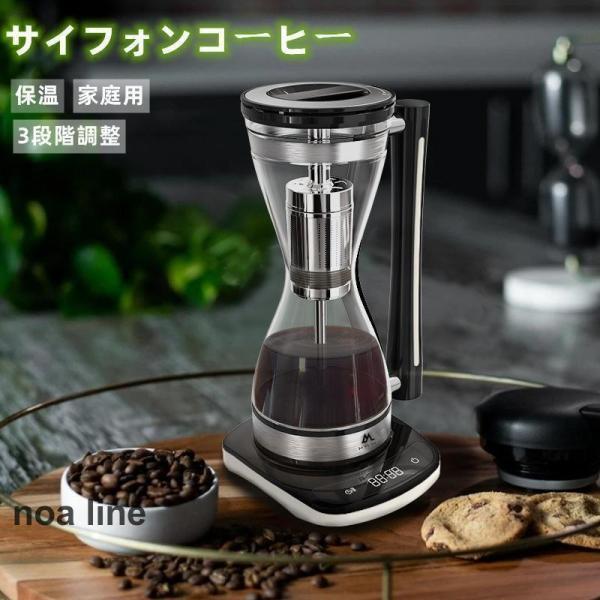 コーヒーメーカー コーヒー コーヒーメーカー サイホン式コーヒーメーカー コーヒーサイホン 保温 3段階調整 お手入れ簡単 家庭用