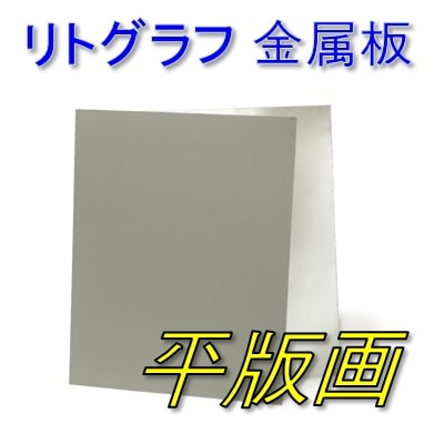 平版画用 金属板（リトグラフ 金属板） Lithograph 基本サイズ以外のサイズはお問い合わせくだ