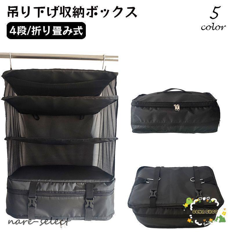 衣類収納ボックス 吊り下げ 省スペース インナーバッグ 衣類ラック 大容量 衣装ケース トラベルポーチ クローゼット 折り畳み式 4段 掛ける 旅行