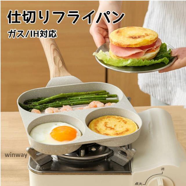 カローテ 目玉焼きフライパン 仕切りフライパン 3in1 2つ穴円形フライパン くっつかなく 手入れ簡単 朝食 お弁当