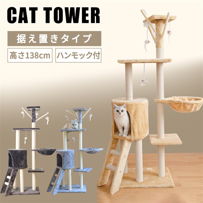 人気の新作!!キャットタワー 据え置き 猫タワー 高さ138cm 爪とぎ 隠れ家 おしゃれ 運動不足 ストレス解消 猫ハウス 遊び場 広い 見晴らし台