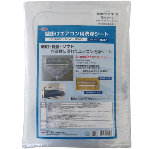 Linda 壁掛けエアコン用洗浄シｰト MZ29