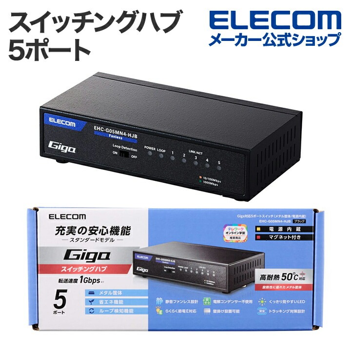 Giga対応 スイッチングハブ 5ポート スイッチ 金属筐体 磁石付き 電源内蔵モデル ブラック EHC-G05MN4-HJB