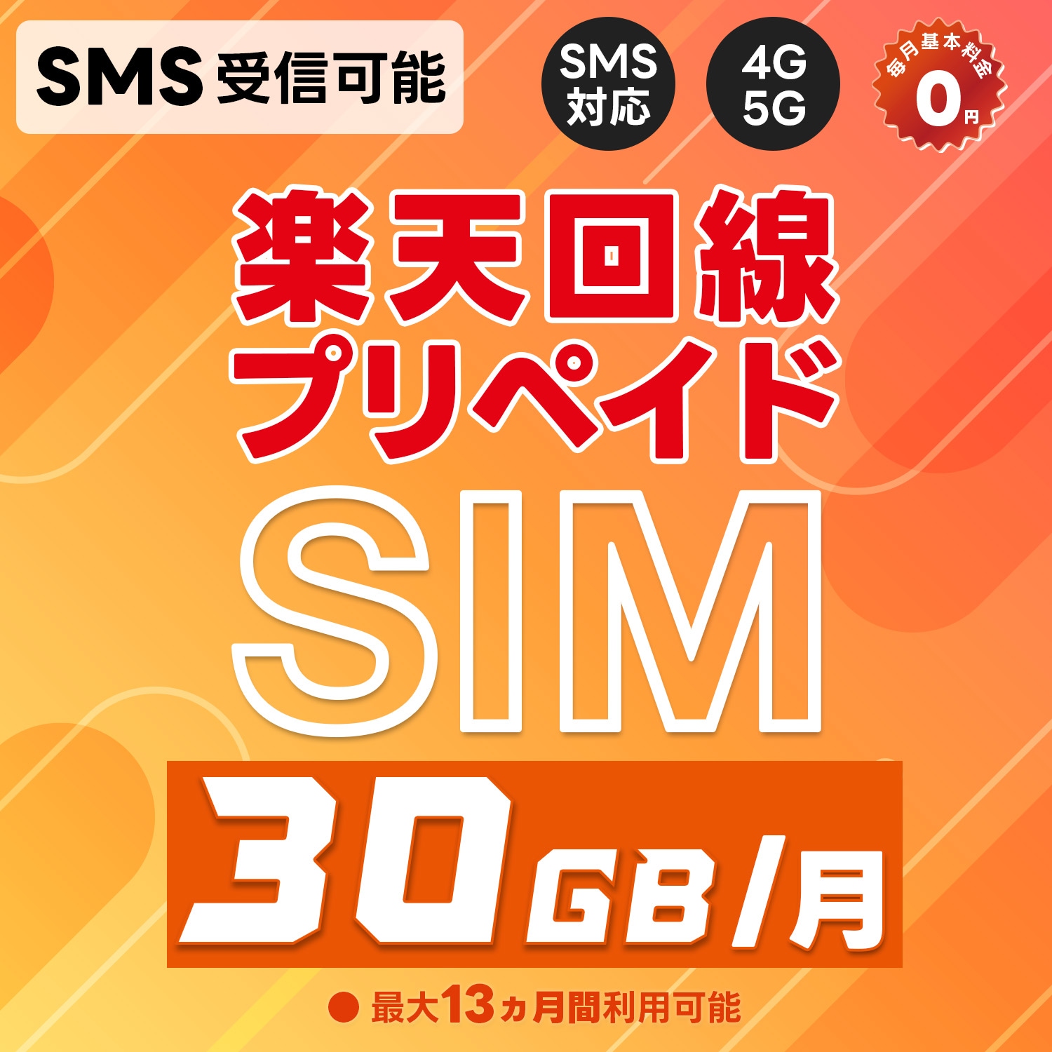 プリペイドSIM 日本 SMS認証可能 受信OK 楽天モバイル 30GB/月 データ専用 初回通信月から最大13カ月(1年)有効 5G/4G-LTE対応 au回線/国際ローミング対応