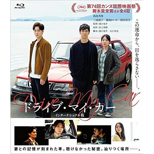 ドライブ・マイ・カー インターナショナル版(Blu-ray Disc) ／ 西島秀俊 (Blu-ray) TCBD-1215