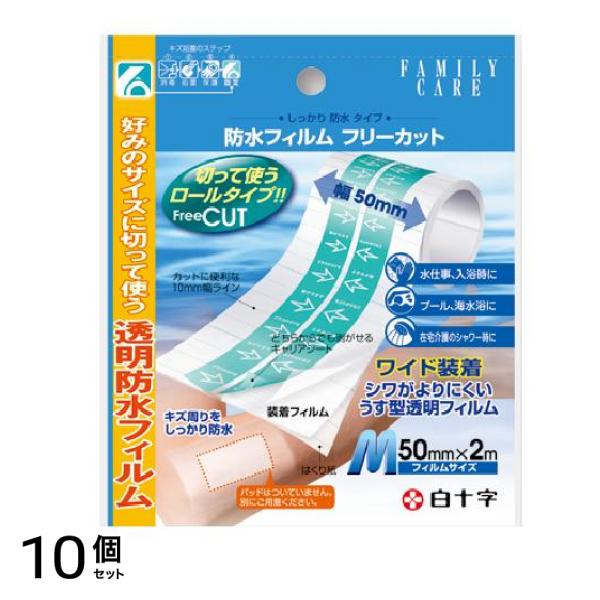 FC防水フィルム フリーカット Mサイズ 50mm× 2m巻 10個セット