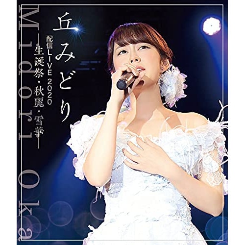 丘みどり ／ 丘みどり配信LIVE2020-生誕祭・秋麗・雪華-(Blu-ray Disc) (Blu-ray) KIXM-456