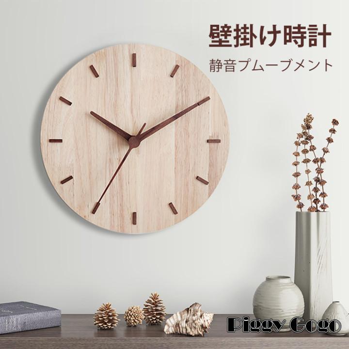 壁掛け時計 掛け時計 クロック おしゃれ 木製 北欧 天然木 木目 静音 見やすい インテリア お洒落 装飾 子供部屋 軽量 リビング 非電波 とけい 30CM