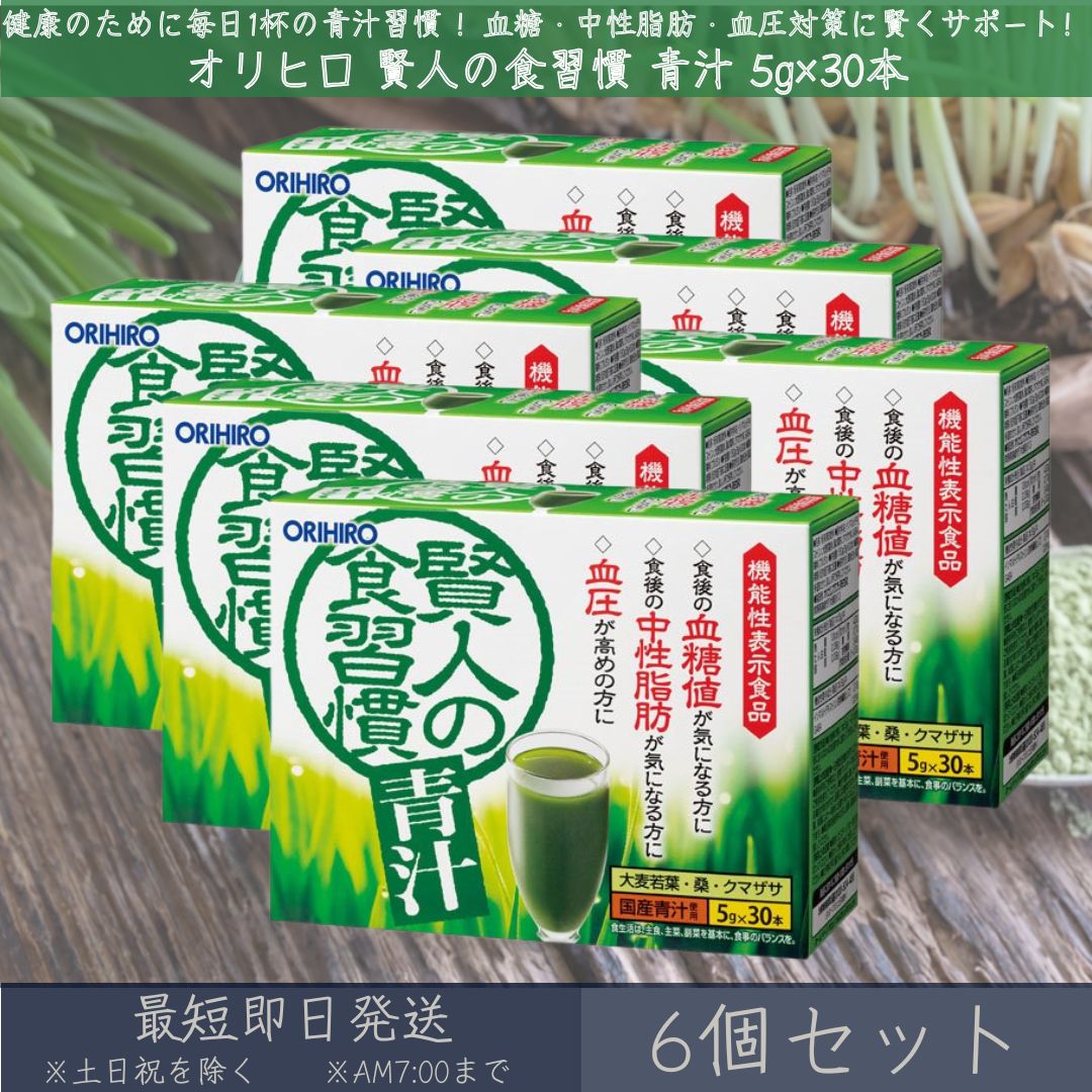 【オリヒロ】 賢人の食習慣 青汁 5gx30本 6個セット orihiro 機能性表示食品 中性脂肪 血糖値 血圧 ダイエット イソマルトデキストリン 食物繊維 GABA 大麦若葉 桑 クマザサ