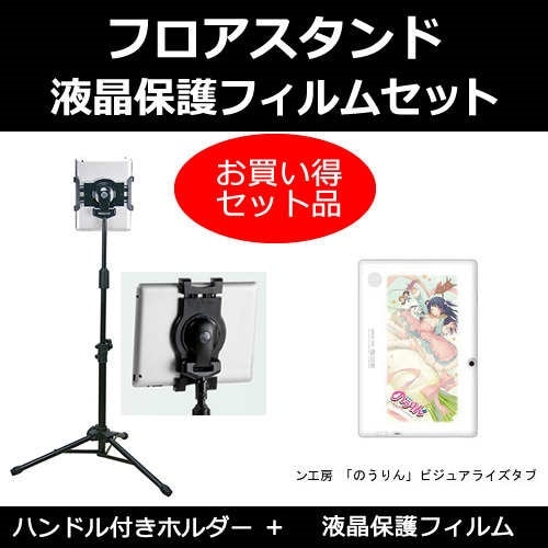パソコン工房 のうりんビジュアライズタブレット[10.1インチ]機種対応 タブレット用 フロアスタンド と 反射防止 液晶保護フィルム スタンド 折畳 三脚 タブレットスタンド