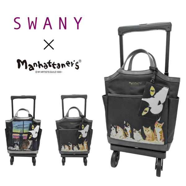 【SWANY】 d668-m18 マンハッタナーズコラボ ショッピングキャリー ブラック 使いやすい 普段使い おしゃれ レディース プレゼント ギフト 母の日 敬老の日