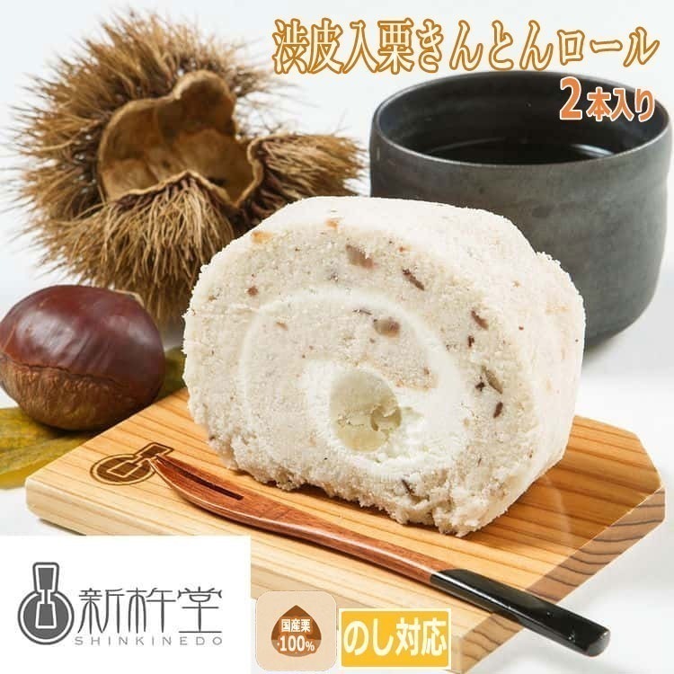 岐阜「新杵堂」 渋皮栗入栗きんとんロール 約450g2 離島は配送不可 3460057 お歳暮 お中元 お土産 ご進物 ギフト 贈り物に最適